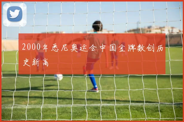 2000年悉尼奥运会中国金牌数创历史新高
