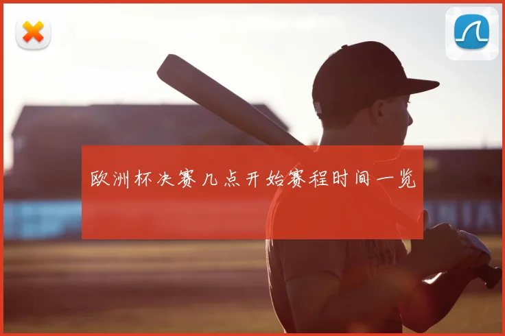 欧洲杯决赛几点开始赛程时间一览