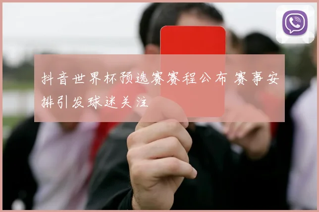 抖音世界杯预选赛赛程公布 赛事安排引发球迷关注