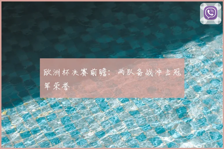 欧洲杯决赛前瞻：两队备战冲击冠军荣誉