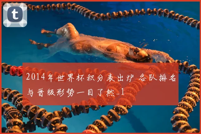 2014年世界杯积分表出炉 各队排名与晋级形势一目了然_1