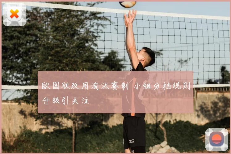 欧国联改用淘汰赛制 小组分档规则升级引关注