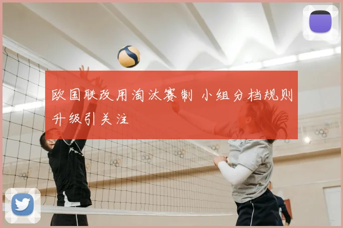 欧国联改用淘汰赛制 小组分档规则升级引关注