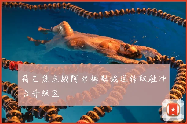 荷乙焦点战阿尔梅勒城逆转取胜冲击升级区