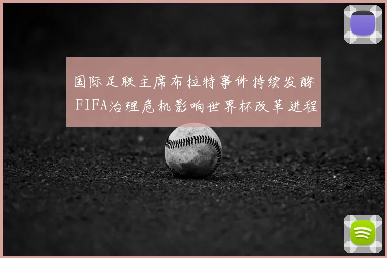 国际足联主席布拉特事件持续发酵 FIFA治理危机影响世界杯改革进程