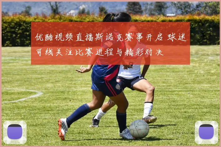 优酷视频直播斯诺克赛事开启 球迷可线关注比赛进程与精彩对决
