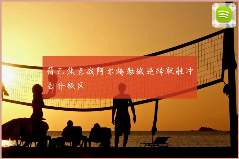 荷乙焦点战阿尔梅勒城逆转取胜冲击升级区